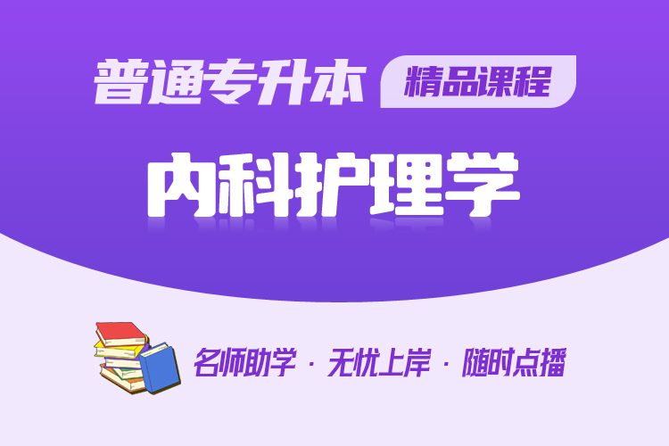 普通專升本精品課程-內科護理學